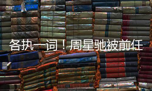 案开周各执被前任追星驰讨7投资庭千万分成一词